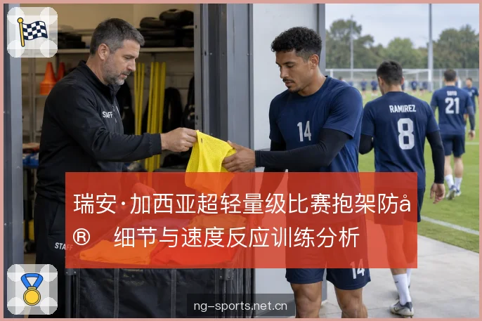 瑞安·加西亚超轻量级比赛抱架防守细节与速度反应训练分析