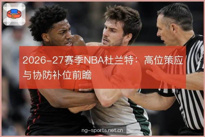 协防补位的轮转细节