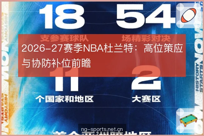 2026-27赛季NBA杜兰特：高位策应与协防补位前瞻